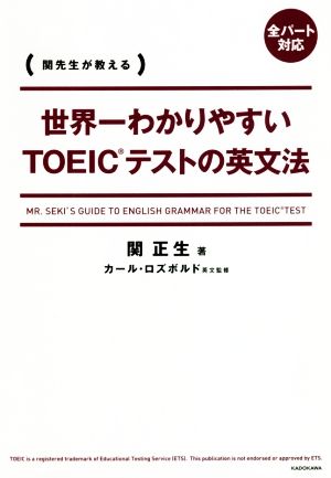 世界一わかりやすいTOEICテストの英文法 関先生が教える