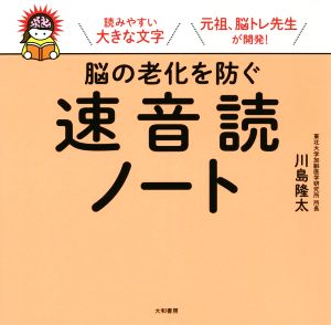 脳の老化を防ぐ速音読ノート 読みやすい大きな文字