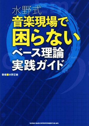 水野式 音楽現場で困らないベース理論実践ガイド