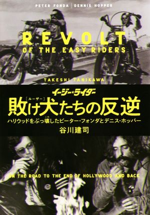 イージー★ライダー 敗け犬たちの反逆ハリウッドをぶっ壊したピーター・フォンダとデニス・ホッパー