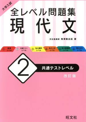 大学入試 全レベル問題集 現代文 改訂版(2) 共通テストレベル