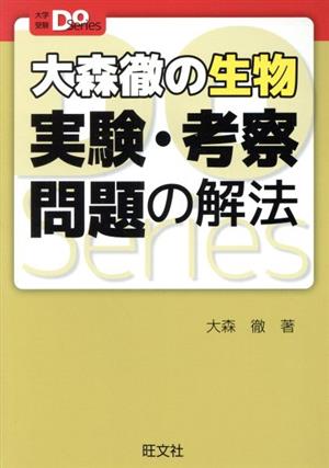 大森徹の生物実験・考察問題の解法 入試突破の本当の実力がつく 大学受験Do Series