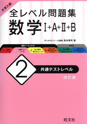 大学入試 全レベル問題集 数学Ⅰ+A+Ⅱ+B 改訂版(2) 共通テストレベル