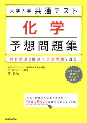 大学入学共通テスト 化学 予想問題集 試行調査2回分+予想問題2回分