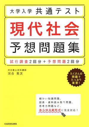 大学入学共通テスト 現代社会 予想問題集 試行調査2回分+予想問題2回分