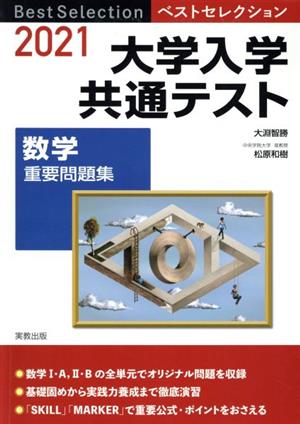 大学入学共通テスト 数学 重要問題集(2021) ベストセレクション