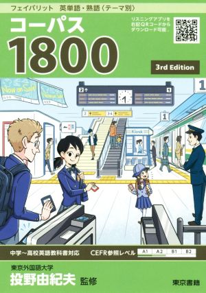 フェイバリット 英単語・熟語＜テーマ別＞ コーパス1800 3rd Edition