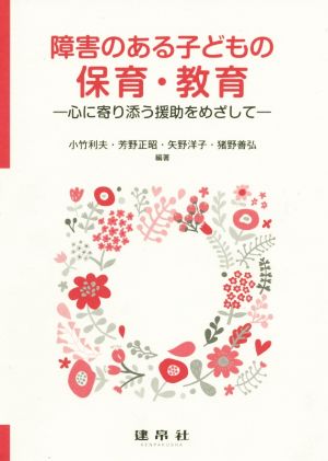 障害のある子どもの保育・教育 心に寄り添う援助をめざして