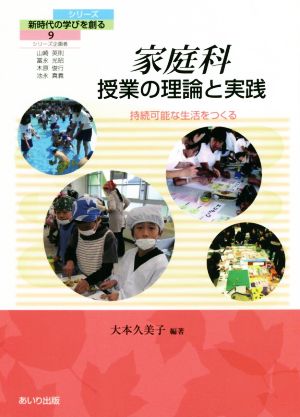 家庭科授業の理論と実践 持続可能な生活をつくる シリーズ・新時代の学びを創る9