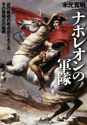 ナポレオンの軍隊 近代戦術の視点からさぐるその精強さの秘密 光人社NF文庫