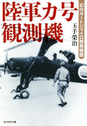 陸軍カ号観測機 幻のオートジャイロ開発物語 光人社NF文庫