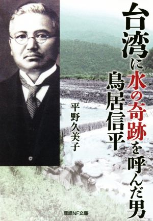 台湾に水の奇跡を呼んだ男 鳥居信平 産経NF文庫
