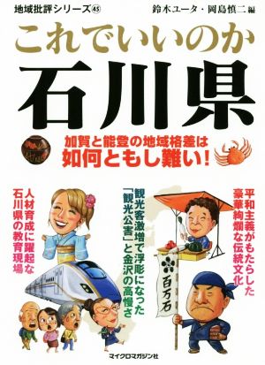 これでいいのか石川県 加賀と能登の地域格差は如何ともし難し 地域批評シリーズ45