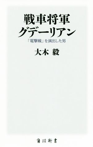 戦車将軍グデーリアン「電撃戦」を演出した男角川新書
