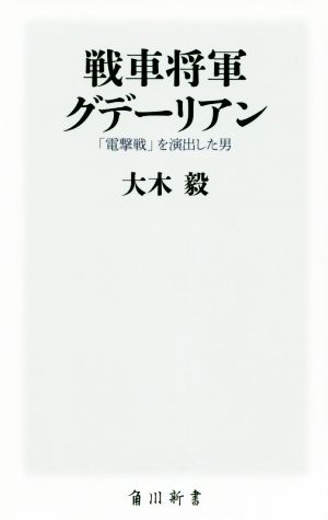 戦車将軍グデーリアン 「電撃戦」を演出した男 角川新書