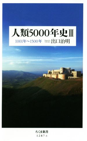 人類5000年史(Ⅲ)1001年～1500年ちくま新書