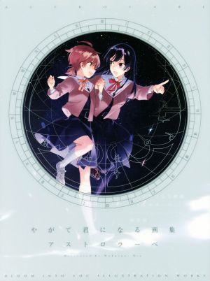 やがて君になる画集 アストロラーベ