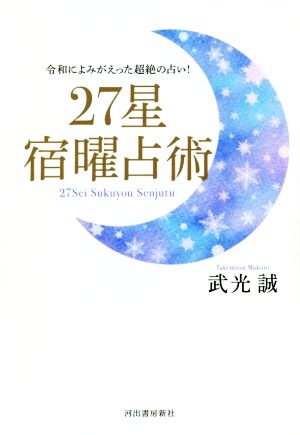 27星宿曜占術 令和によみがえった超絶の占い！