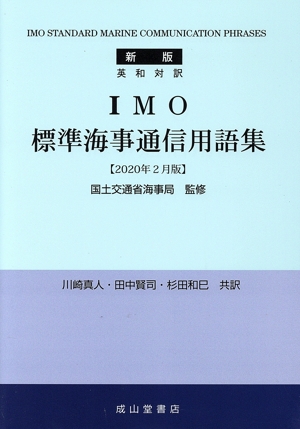 英和対訳 IMO標準海事通信用語集 新版(2020年2月版)