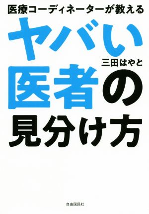 ヤバい医者の見分け方医療コーディネーターが教える