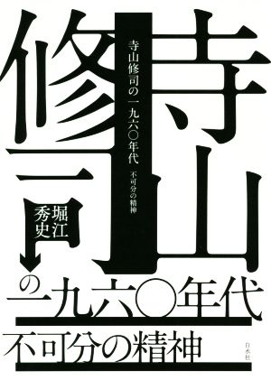 寺山修司の一九六〇年代 不可分の精神