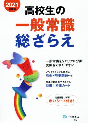 高校生の一般常識総ざらえ(2021年度版)