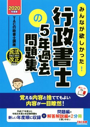 みんなが欲しかった！行政書士の5年過去問題集(2020年度版) みんなが欲しかった！行政書士シリーズ