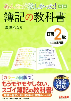 みんなが欲しかった！簿記の教科書 日商2級 商業簿記 第9版 みんなが欲しかったシリーズ