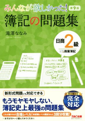 みんなが欲しかった！簿記の問題集 日商2級 商業簿記 第9版 みんなが欲しかったシリーズ