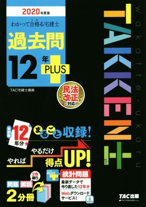 わかって合格る宅建士過去問12年PLUS(2020年度版) 民法改正に対応！ わかって合格る宅建士シリーズ