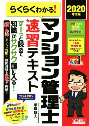 らくらくわかる！マンション管理士速習テキスト(2020年度版)