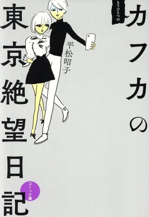 もうひとつのカフカの東京絶望日記 コミック編