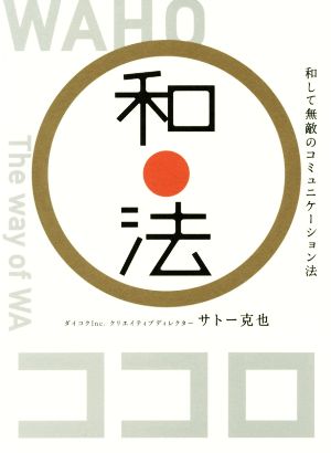 和法 和して無敵のコミュニケーション法