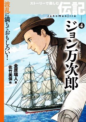 ジョン万次郎 波乱に満ちておもしろい！ストーリーで楽しむ伝記4