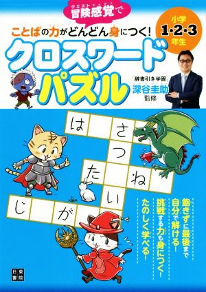 ことばの力がどんどん身につく！クロスワードパズル 小学1・2・3年生 冒険感覚で