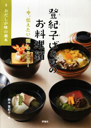 登紀子ばぁばのお料理箱(2) 今、伝えたい「和」のこころ おだしが味の基本