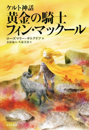 黄金の騎士フィン・マックール 新版ケルト神話サトクリフ・コレクション