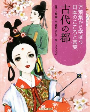 古代の都 万葉集から学ぼう日本のこころと言葉