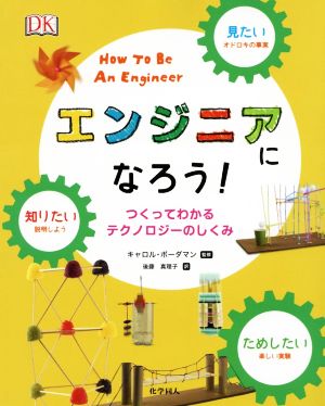 エンジニアになろう！ つくってわかるテクノロジーのしくみ 見たい、知りたい、ためしたい