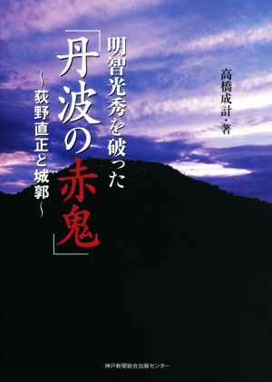 明智光秀を破った「丹波の赤鬼」 荻野直正と城郭