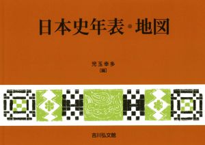 日本史年表・地図 第26版