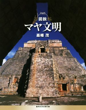 図説 マヤ文明 ふくろうの本 世界の歴史