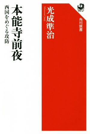 本能寺前夜 西国をめぐる攻防 角川選書635