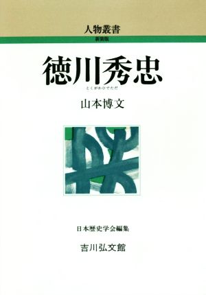 徳川秀忠 人物叢書 新装版303