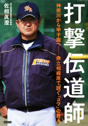 打撃伝道師 神奈川から甲子園へ-県立相模原で説く「コツ」の教え