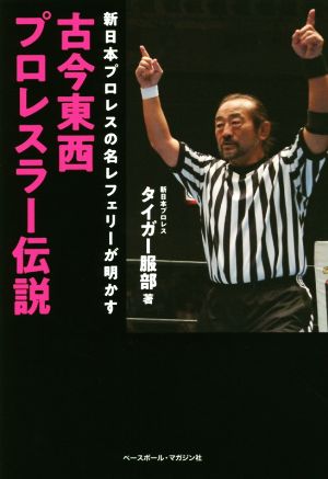 古今東西プロレスラー伝説新日本プロレスの名レフェリーが明かす