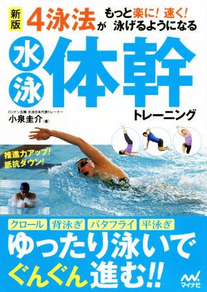 4泳法がもっと楽に！速く！泳げるようになる水泳体幹トレーニング 新版