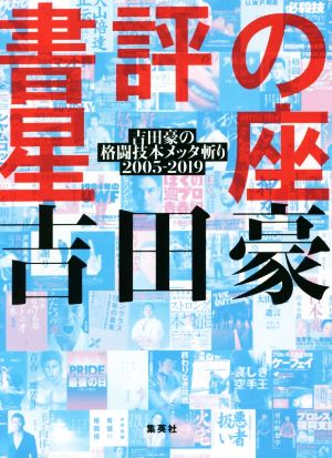 書評の星座 吉田豪の格闘技本メッタ斬り2005ー2019