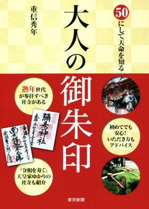 大人の御朱印 50にして天命を知る