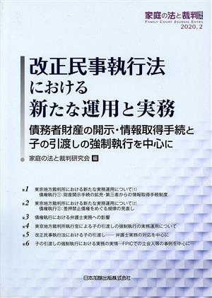 改正民事執行法における新たな運用と実務 債務者財産の開示・情報取得手続と子の引渡しの強制執行を中心に 家庭の法と裁判号外